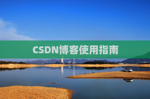 CSDN博客使用指南